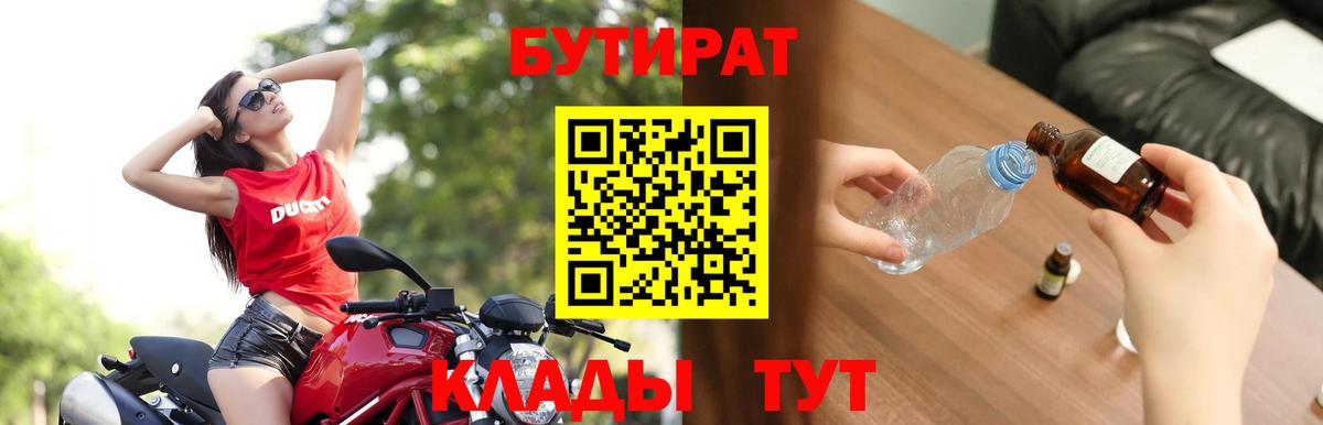 Саянск  Бутират бутандиол  Вход с VPN 